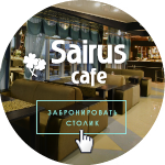 Разработка сайта для кафе «Sairus»